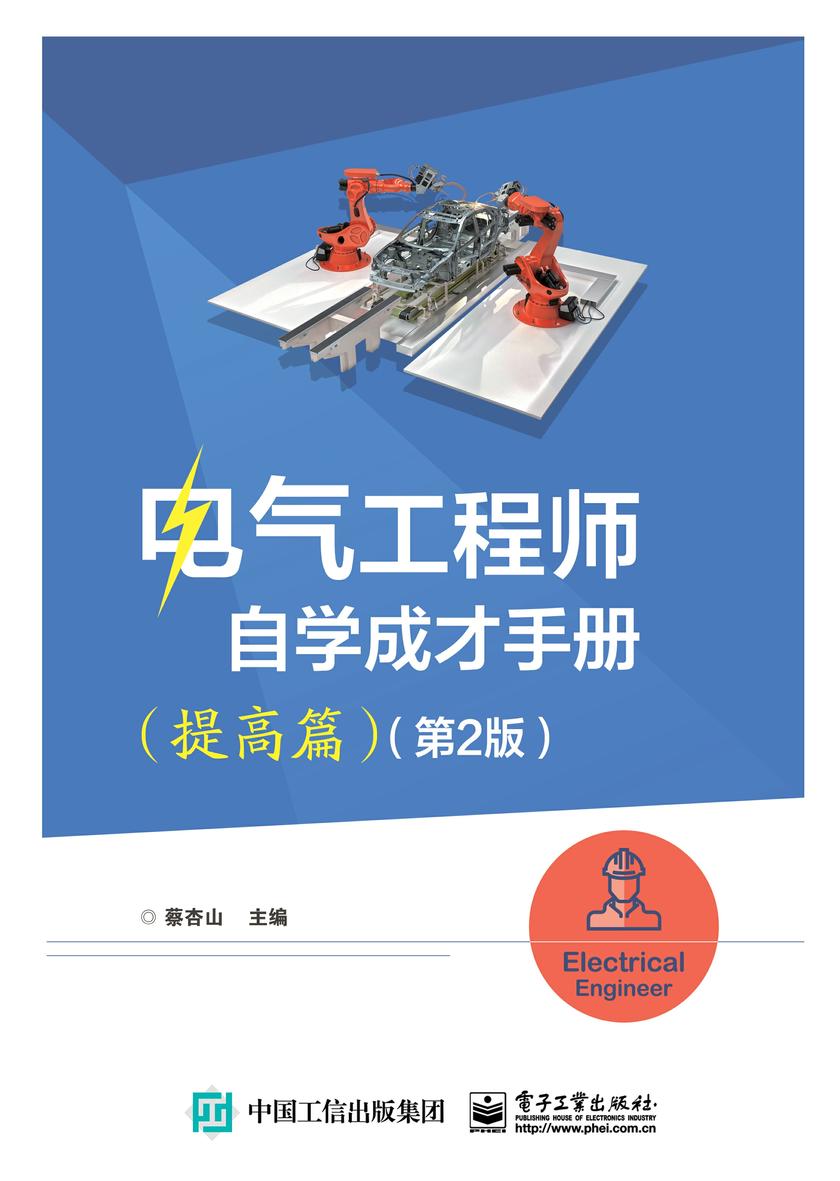 电气工程师自学成才手册(提高篇)(第2版)