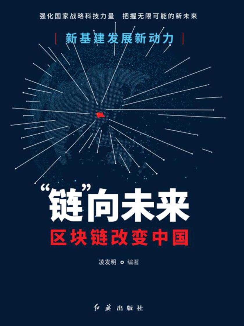 “链”接未来:区块链改变中国