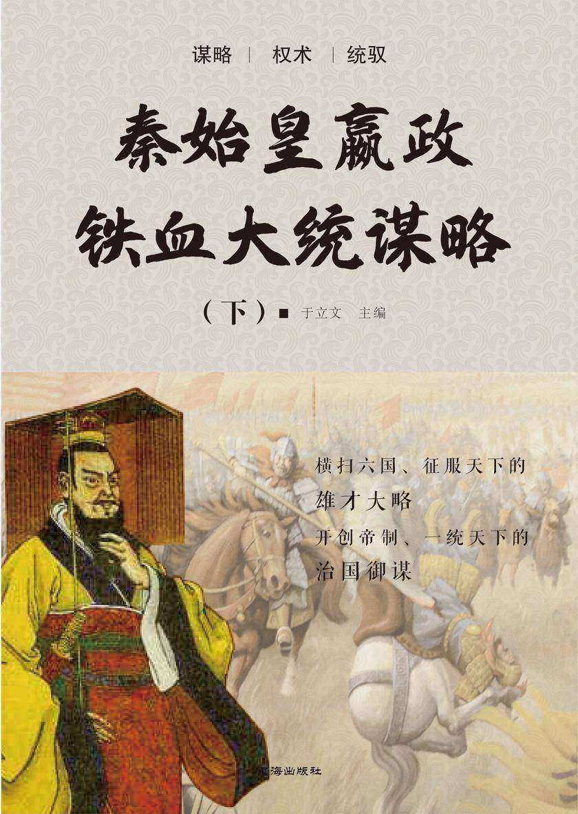 秦始皇嬴政铁血大统谋略(下)