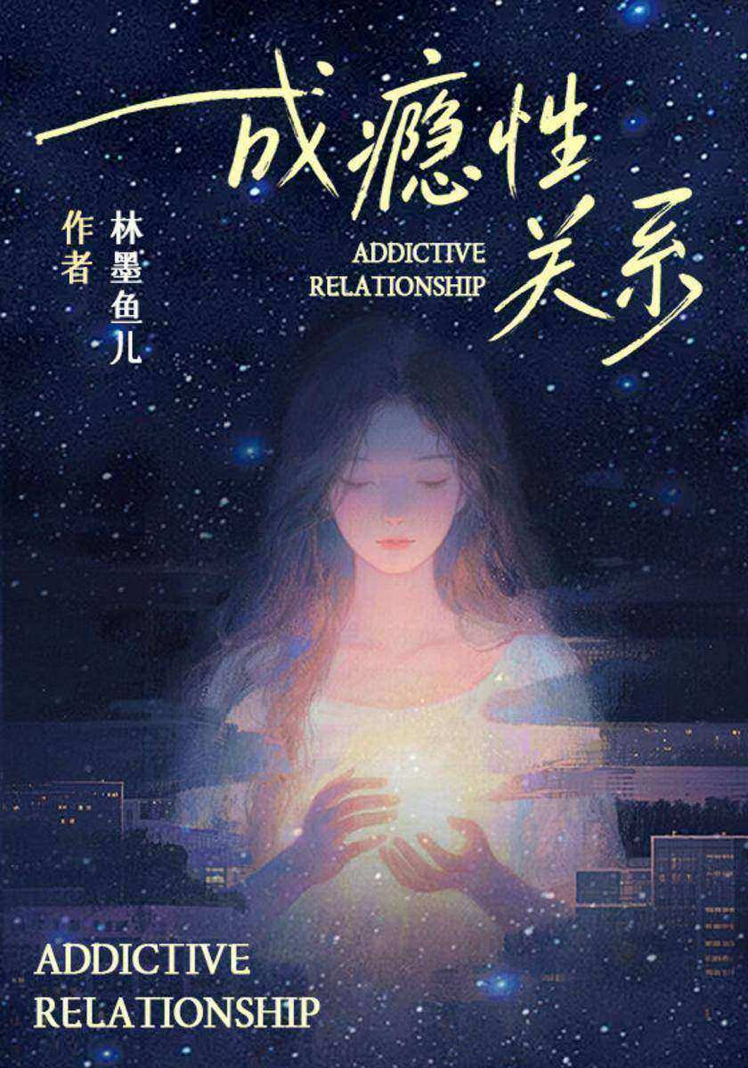 成瘾性关系