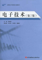 电子技术(第2版)(仅适用PC阅读)