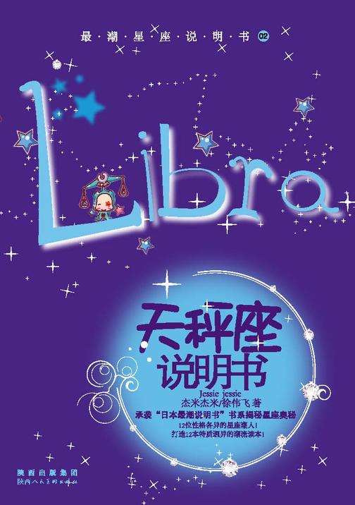 12星座说明书.第1辑.天枰座