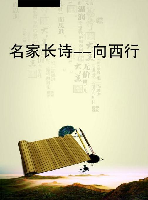 名家长诗--向西行