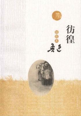 彷徨：插图本(鲁迅经典篇目最新修订插图本，原文原稿，原汁原味)