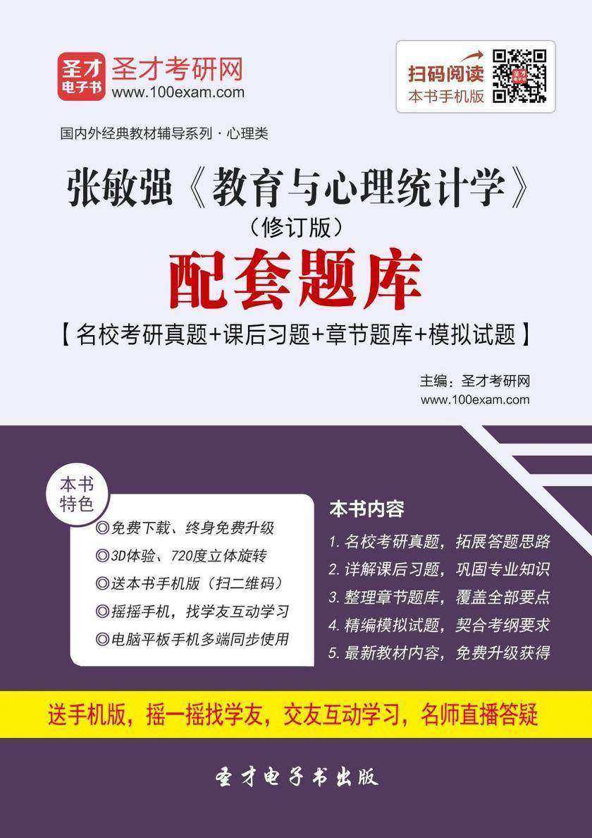 张敏强《教育与心理统计学》（修订本）配套题库【名校考研真题＋课后习题＋章节题库＋模拟试题】