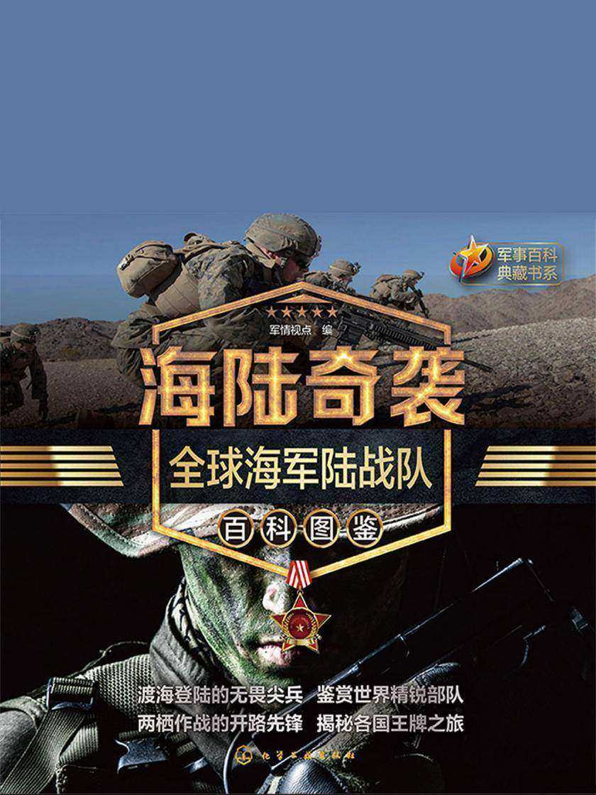 海陆奇袭：全球海军陆战队百科图鉴