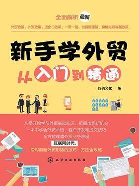 新手学外贸从入门到精通