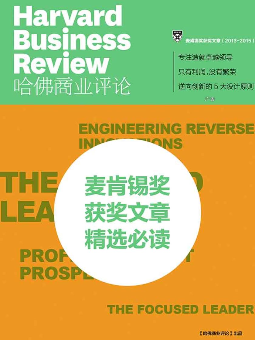 麦肯锡奖获奖文章（2013-2015年）（《哈佛商业评论》增刊）(电子杂志)