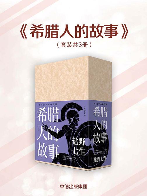 希腊人的故事(全三册)