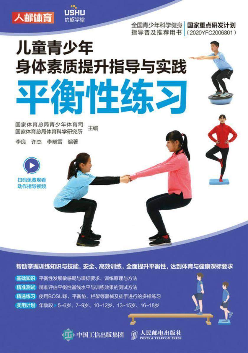 儿童青少年身体素质提升指导与实践:平衡性练习
