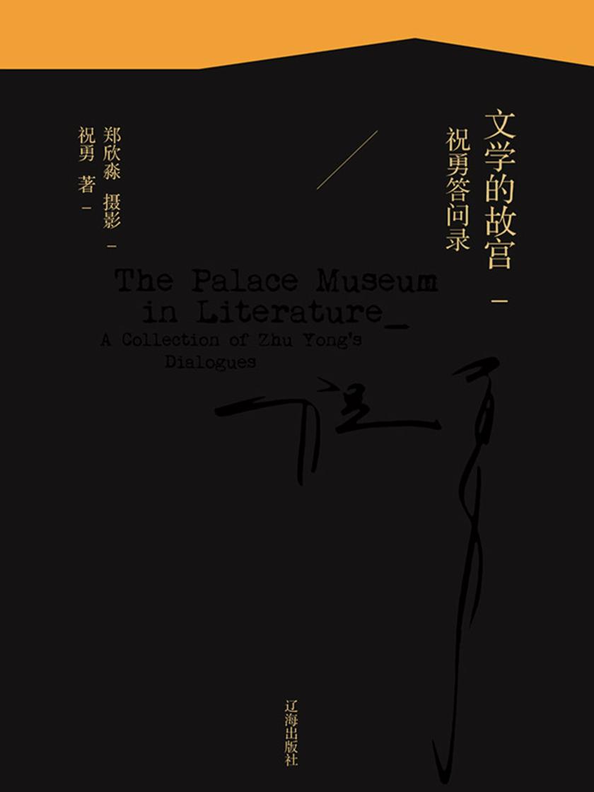 文学的故宫:祝勇答问录