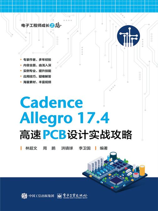 Cadence Allegro 17.4 高速PCB设计实战攻略