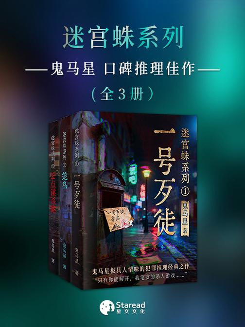 鬼马星推理口碑作品之迷宫蛛系列