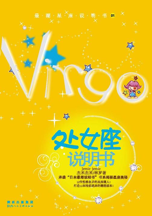 12星座说明书.第1辑.处女座