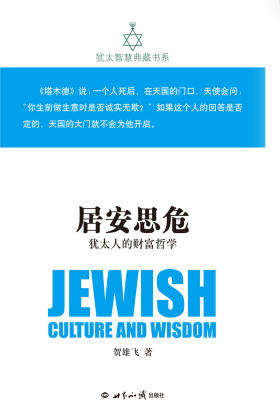 居安思危:犹太人的财富哲学(犹太智慧典藏书系第一辑04)