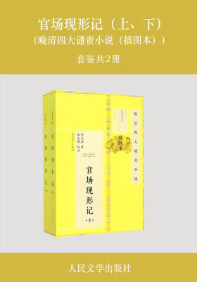 官场现形记（上、下） （晚清四大谴责小说（插图本））