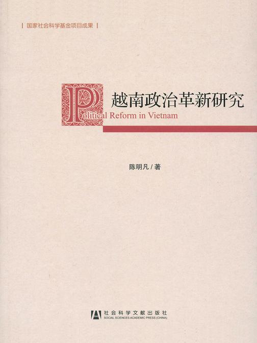 越南政治革新研究