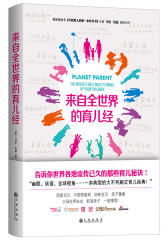 来自全世界的育儿经(试读本)