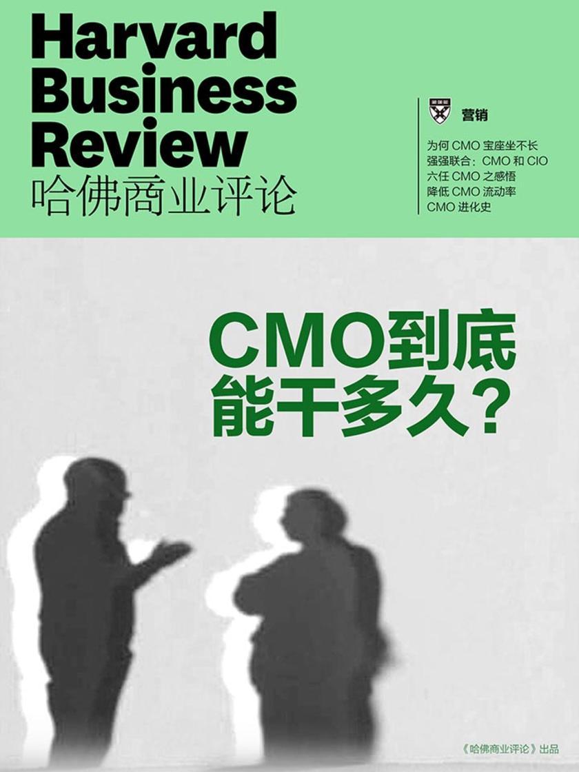 CMO到底能干多久？(《哈佛商业评论》增刊)(电子杂志)