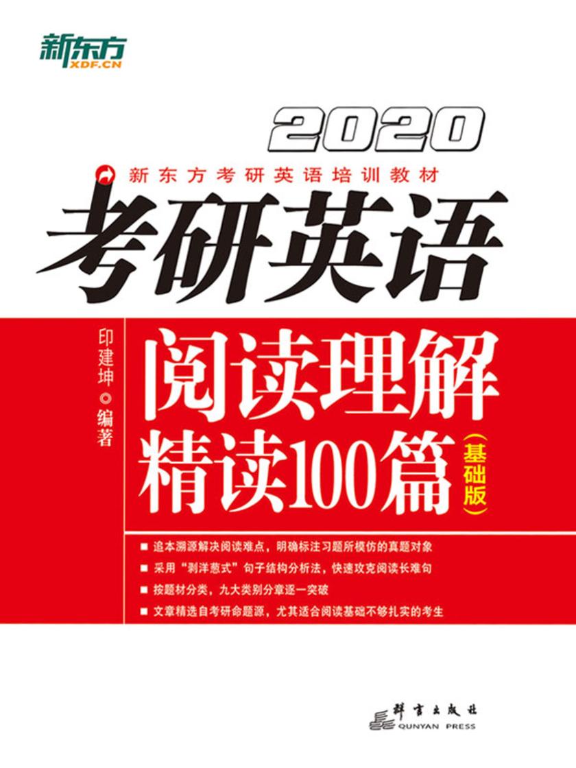 (2020)考研英语阅读理解精读100篇(基础版)