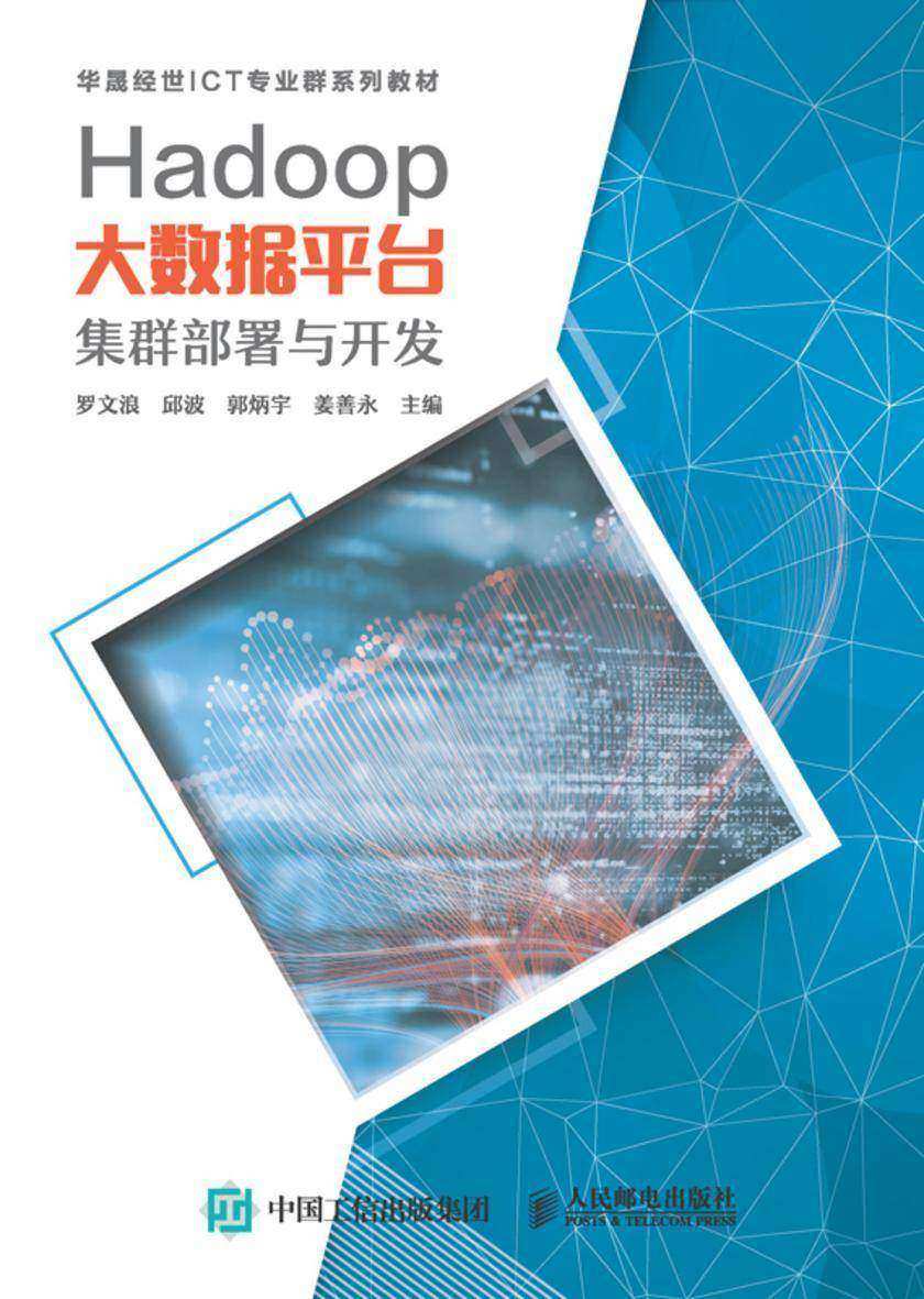 Hadoop大数据平台集群部署与开发
