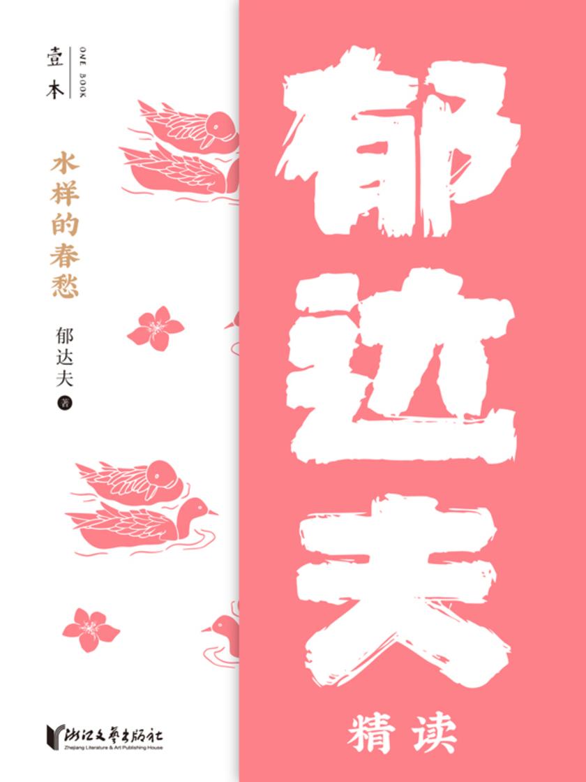 水样的春愁:郁达夫精读
