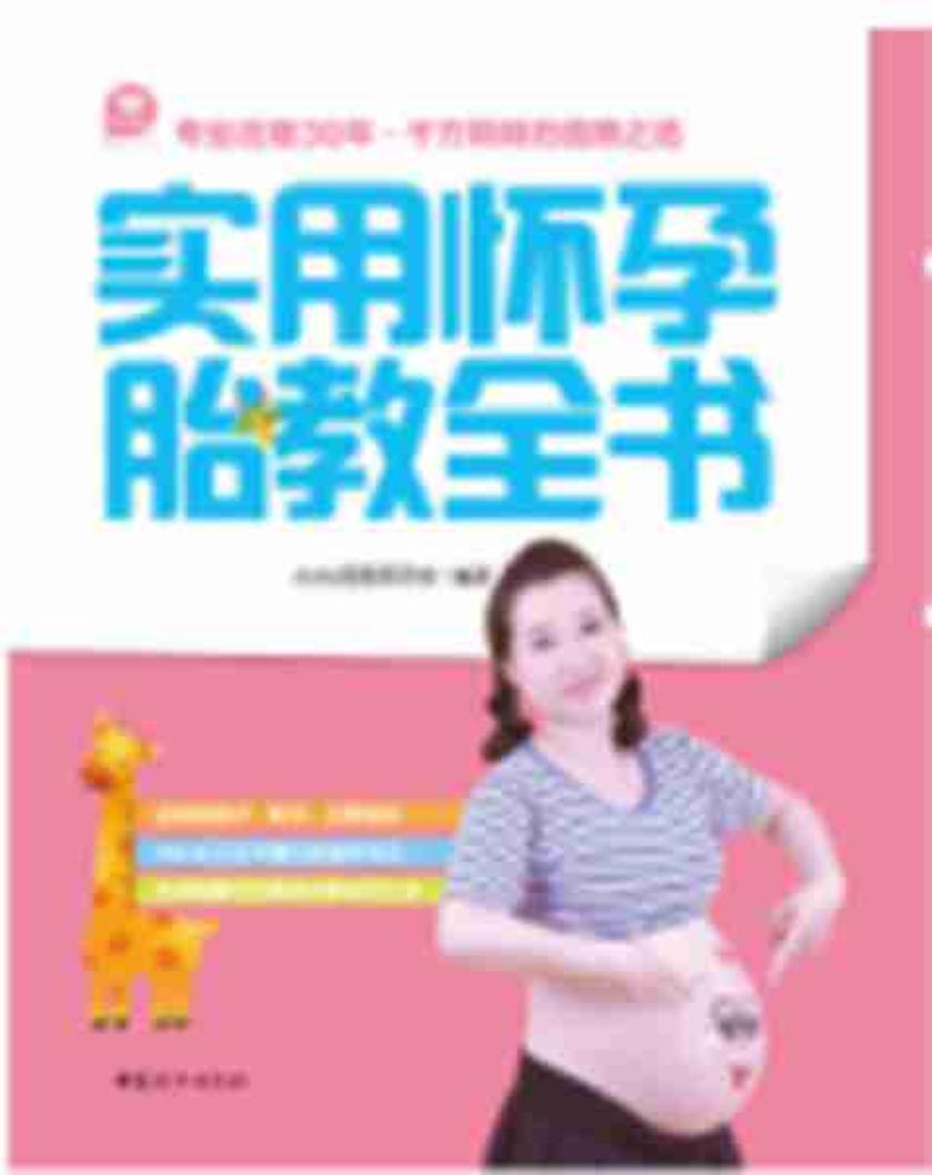 实用怀孕胎教全书