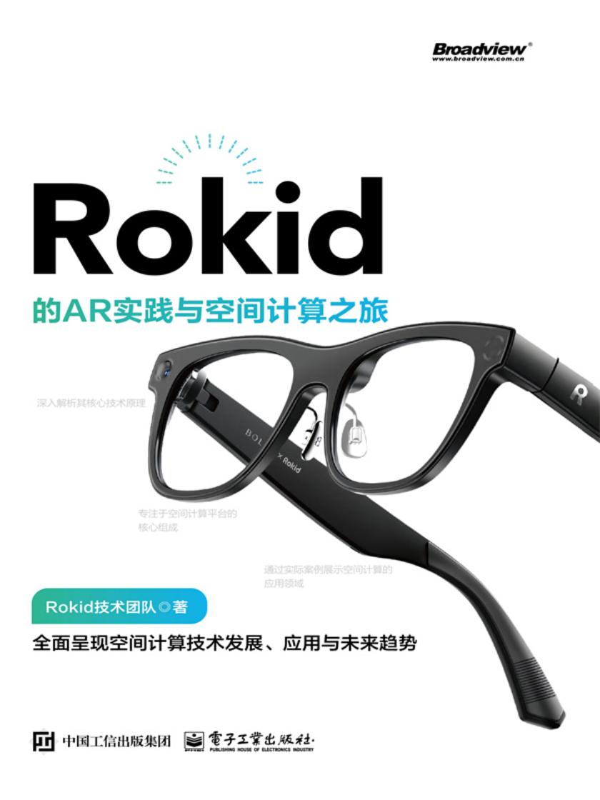 Rokid的AR实践与空间计算之旅