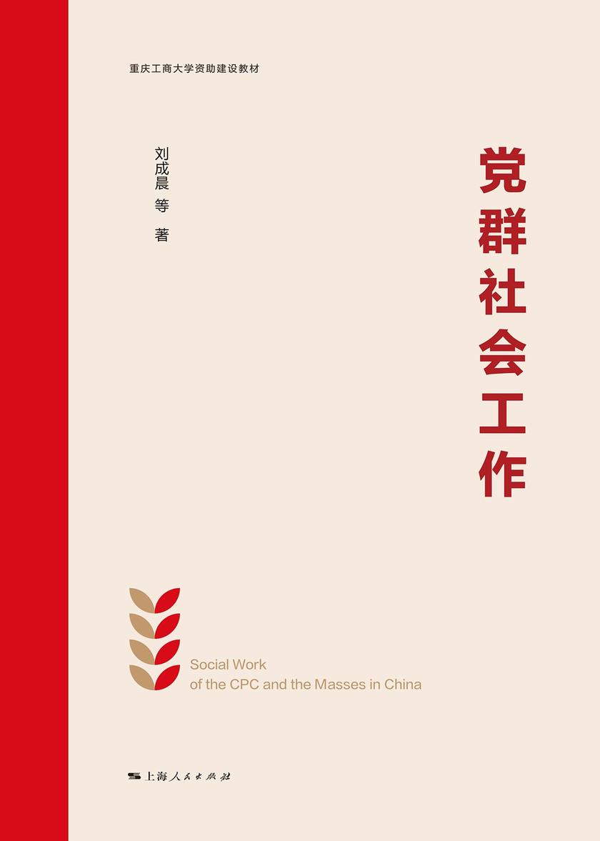 党群社会工作