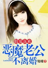 假爱真欢：恶魔老公不离婚