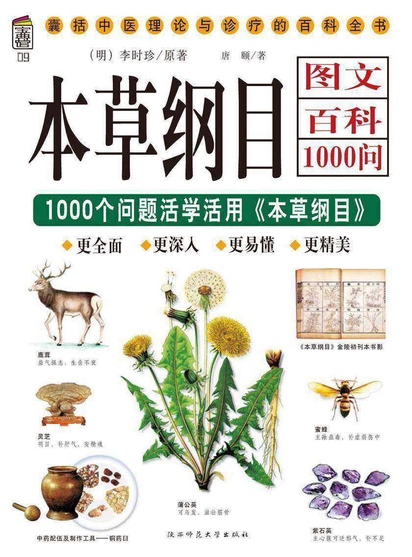 本草纲目图文百科1000问