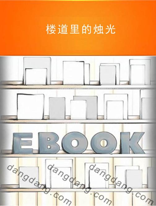 楼道里的烛光