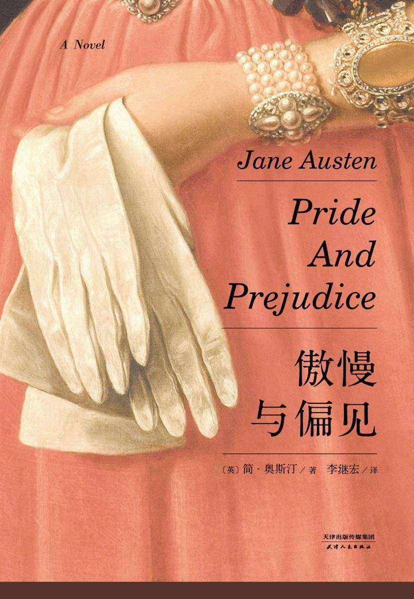 傲慢与偏见