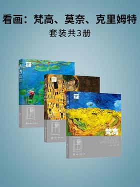 看画：梵高、莫奈、克里姆特