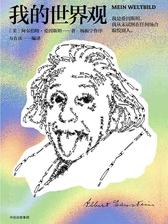 我的世界观:国家图书馆第十四届“文津图书奖”获奖作品