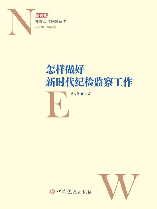 怎样做好新时代纪检监察工作