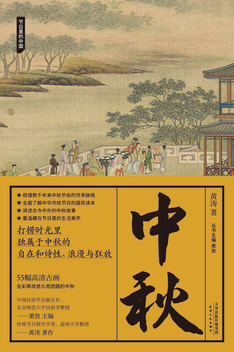 中秋(节日里的中国)