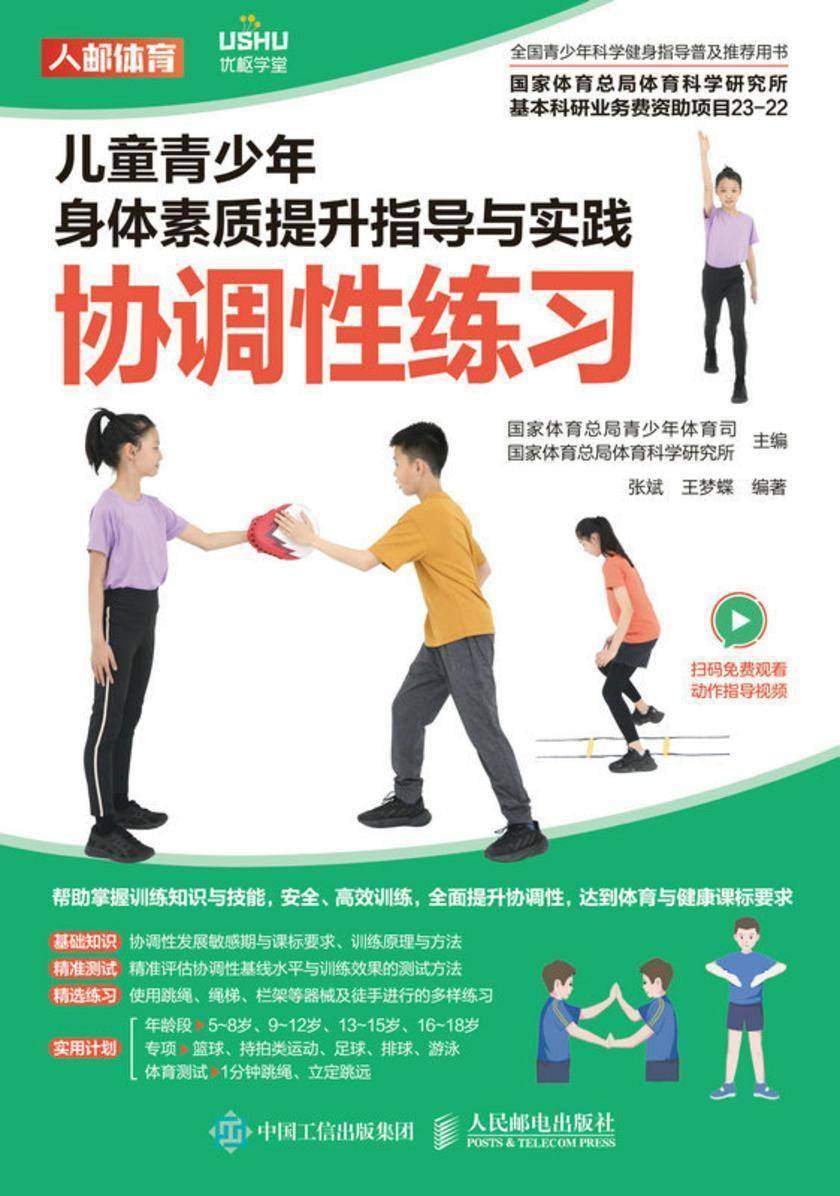 儿童青少年身体素质提升指导与实践:协调性练习