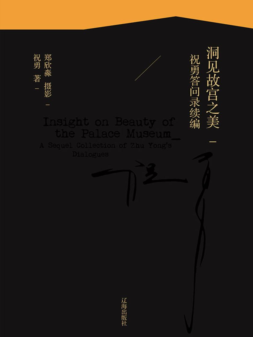 洞见故宫之美:祝勇答问录续编