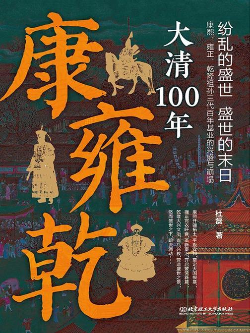 康雍乾:大清100年