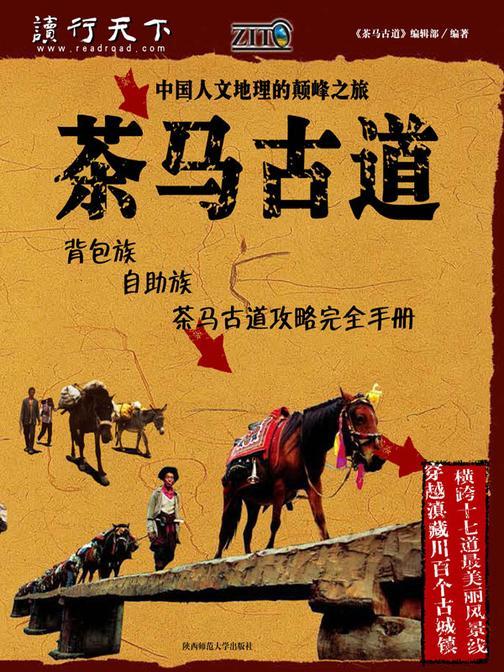 茶马古道