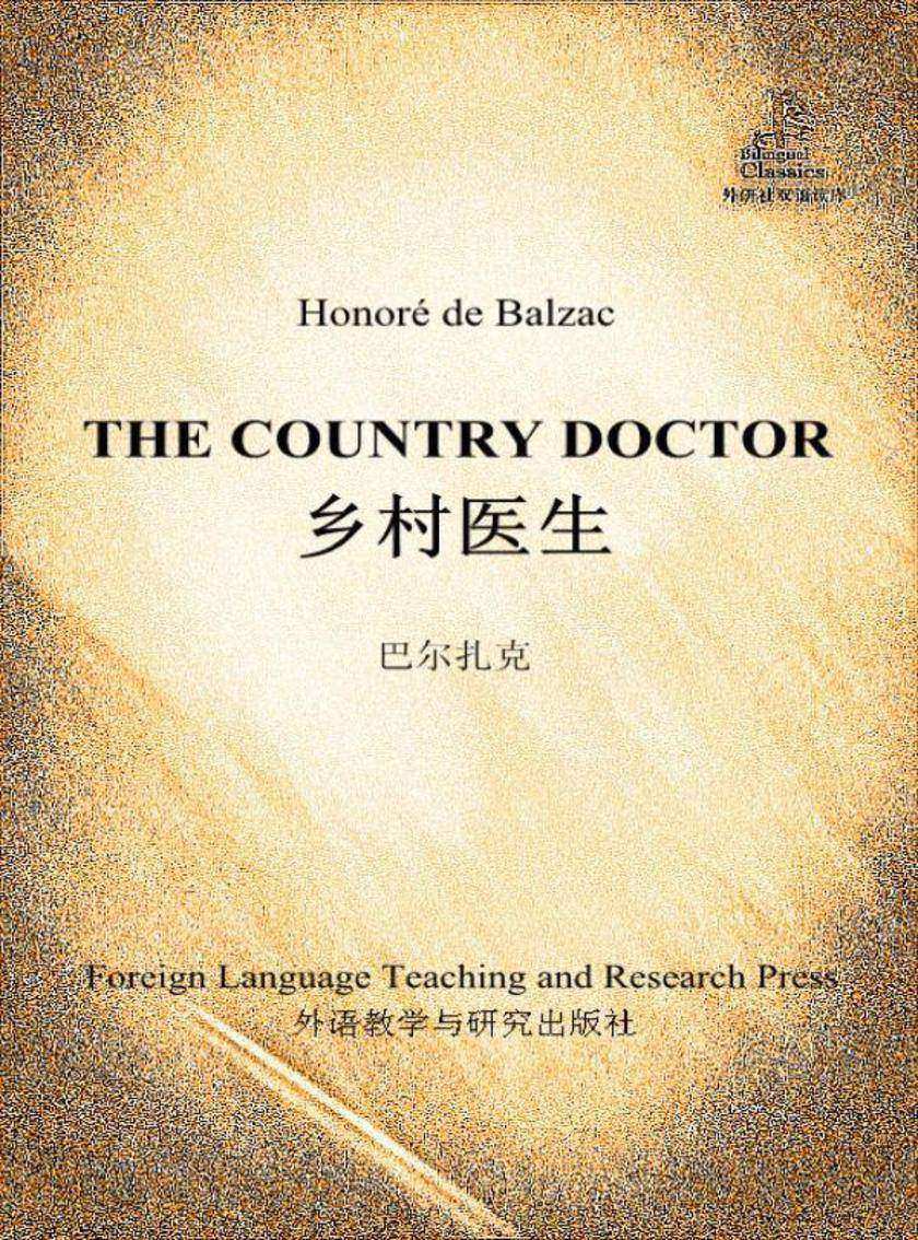 乡村医生(外研社双语读库)