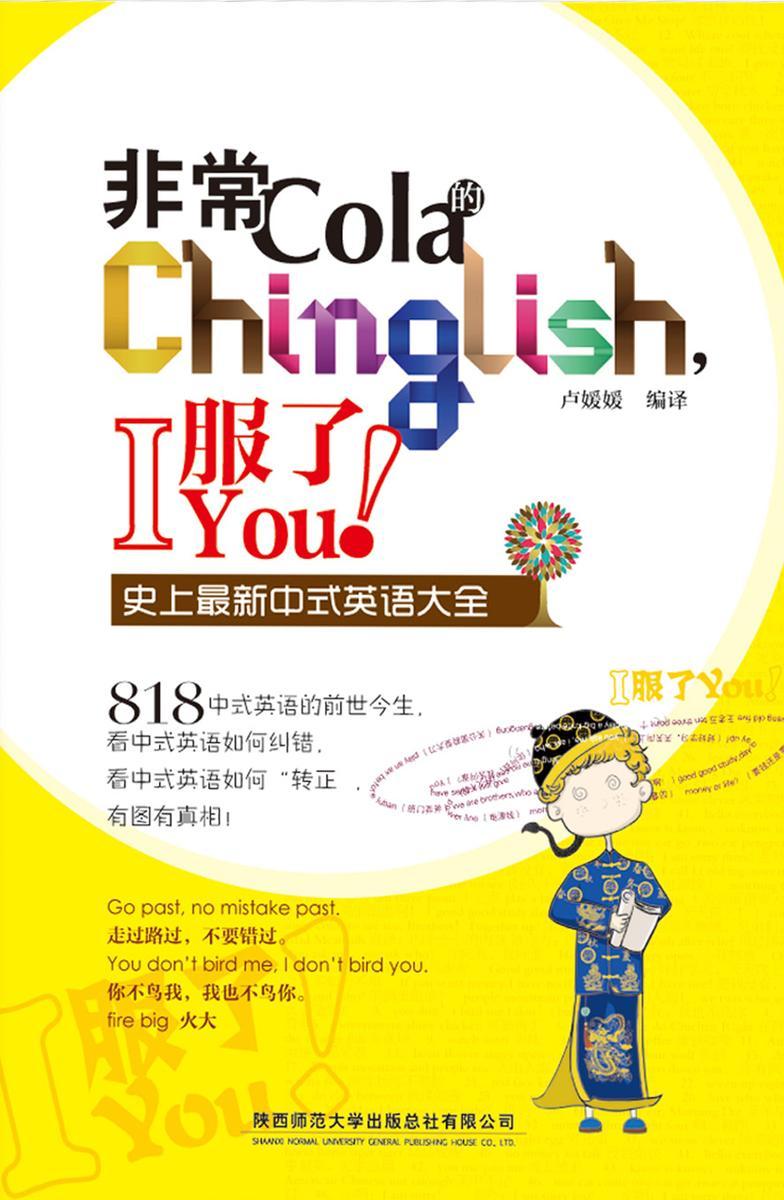 非常Cola的Chinglish，I服了You！