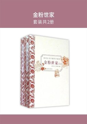金粉世家(套装共2册)
