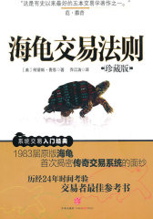 海龟交易法则（珍藏版）(试读本)