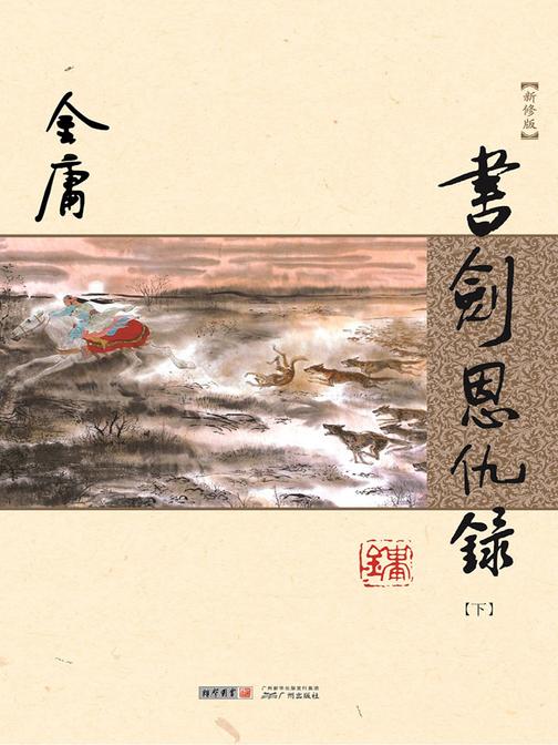 书剑恩仇录(新修版)下