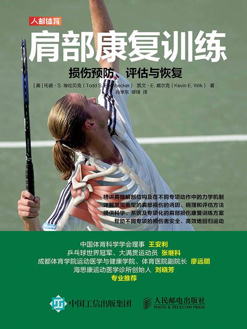 肩部康复训练：损伤预防、评估与恢复
