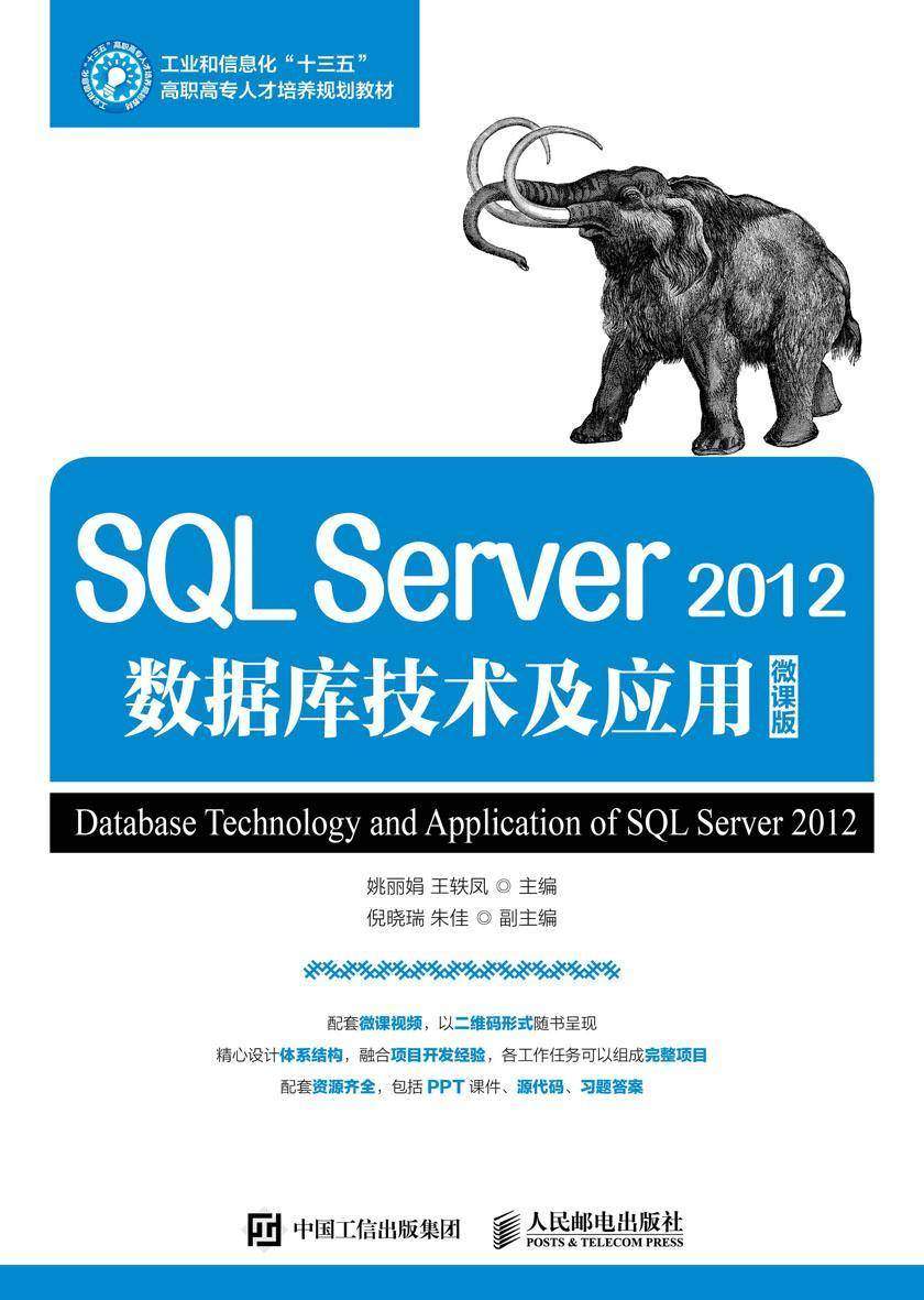 SQL Server 2012数据库技术与应用(微课版)