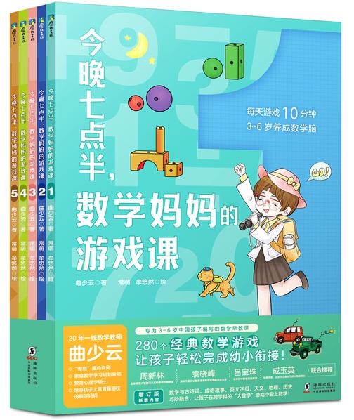 今晚七点半,数学妈妈的游戏课:全5册 【每天亲子游戏10分钟,孩子在家也能学好数学,数学妈妈曲少云的数学游戏课开课啦!】