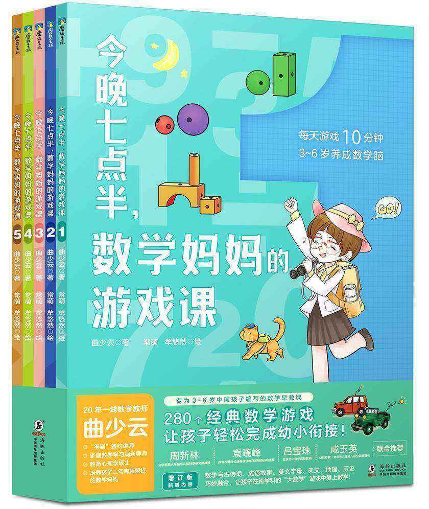 今晚七点半,数学妈妈的游戏课:全5册 【每天亲子游戏10分钟,孩子在家也能学好数学,数学妈妈曲少云的数学游戏课开课啦!】